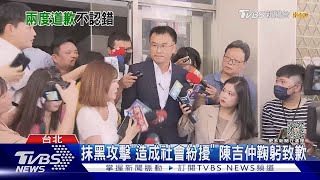 抹黑攻擊「造成社會紛擾」 陳吉仲鞠躬致歉｜TVBS新聞 @TVBSNEWS02