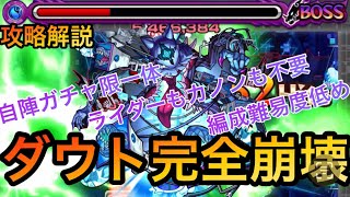 【ダウト】初心者必見！楽々攻略！編成難易度低め【モンスト】@syurin