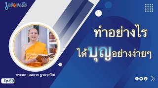 วิธีได้บุญอย่างง่ายๆ | ไขข้อสงสัย ep.50 | 27-12-66 | ThanavuddhostryOfficial |