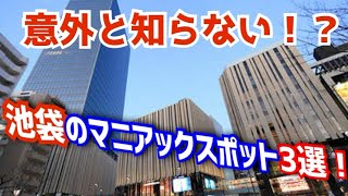 ［池袋］池袋のマニアックスポット3選！日本人が入りにくい中国物産展などを巡る。池袋の混み具合など