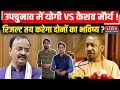 UP By Election 2024 : उपचुनाव में CM Yogi VS बनाम Keshav Prasad Maurya, रिजल्ट तय करेगा भविष्य ?