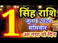 1 जुलाई 2024 सिंह राशि - आज का राशिफल/Singh rashi 1 July Monday/Leo today's horoscope