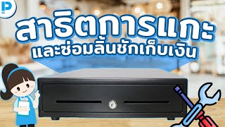 โปรแกรมขายหน้าร้าน POSPOS - สาธิตการแกะ และซ่อมลิ้นชักเก็บเงิน