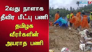 🛑2வது நாளாக தீவிர மீட்பு பணி-தமிழக வீரர்களின் அயராத பணி