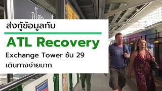 ศูนย์บริการรับกู้ข้อมูล อันดับหนึ่ง ATL Data Recovery กู้ข้อมูลกับ ATL มั่นใจ 100 % โทร 08 1318 4466