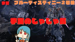 リハビリ【バトオペ2】今更BD2動画　クイックエスマ　宇宙