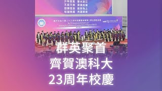 群英聚首 齊賀澳科大23周年校慶