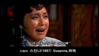 영화 스잔나  '홍루몽'(紅樓夢 1967)Susanna, 珊珊