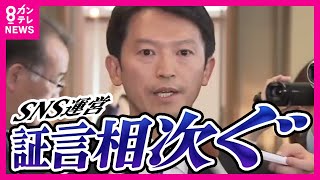 【相次ぐ証言】兵庫県知事選挙で斎藤元彦知事の陣営がPR会社に報酬を支払い　SNS運用などを依頼したとして刑事告発された問題　真実な何なのか　解明が待たれる〈カンテレNEWS〉