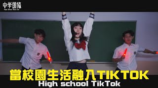 【中學頭條】當校園生活融入TIKTOK 會怎麼樣呢 High school TikTok