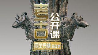 国宝“四羊方尊”命运曲折 在战火中成为碎片 最终重获新生《考古公开课》四羊方尊的故事 | 中华国宝