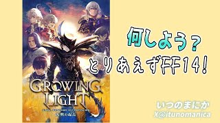 #332【FF14】【参加型】３層４層 天獄零式消化、詩人の装備集めたくて～！　メイン召喚士。　#FF14 #Vroid #いつのまにか #ゲーム配信