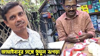 জামাইবাবুর সাথে তুমুল ঝগড়া হলো//ইলেকট্রিকের জিনিসগুলো বেশি হয়েছিল সেগুলো ফেরত দিলাম