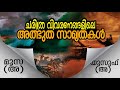 ചരിത്ര വിവരണങ്ങളിലെ അത്ഭുത സാമ്യതകൾ miraculous historical similarities in the quran