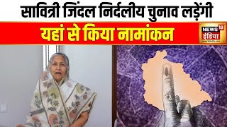 Savitri Jindal ने हिसार से भरा नामांकन, BJP की बागी नेता निर्दलीय चुनाव लड़ेंगी | Haryana Election