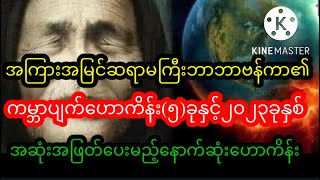 အကြားအမြင်ဆရာမကြီးဘာဘာဗန်ကာ၏ကမ္ဘာပျက်ဟောကိန်း(၅)ခုနှင့်အဆုံးအဖြတ်ပေးမည့်၂၀၂၃ခုနှစ်နောက်ဆုံဟောကိန်း😱