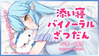 【囁き・whispers】バイノーラル雑談💓ホロメンと遊んだお話【雪花ラミィ/ホロライブ】