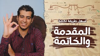 أنواع المقدمة و الخاتمة | الكتابة السردية | المنهج الجديد