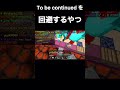 to be continuedを回避するやつ マイクラ hive クラッチ