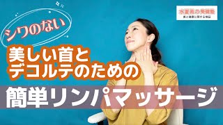 【一緒にできる】首のしわ予防・美デコルテのための簡単リンパマッサージ【水夏希の美健塾】Vol.26