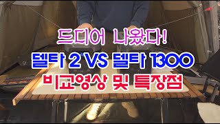 드디어 비교! 델타2 VS 델타1300 실물비교, 500W 전기히터 4대 동시 작동 테스트 해봤습니다.