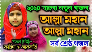 Farina Khatun New Gojol 2020 | আল্লাহ মহান | Allah Mohan | Rasuler Bani | Farina Khatun Gojol