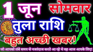 Rashi 1 June 2026 |Libra Daily Horoscope Libra Horoscope 1 June 2026 | Tula Rashi