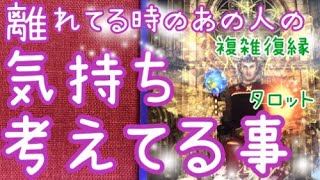 離れている時のあの人の気持ち💖会っていない時、何を考えてる？✨複雑恋愛、復縁、音信不通、遠距離、既婚者、社内恋愛タロット占い🔮当たるかもしれないオラクルリーディング