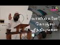 வாலிபர்களே! கொஞ்சம் சிந்தியுங்கள் | Tamil Bayan | Bayan Tv Tamil |  Latest Tamil Bayan