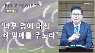 [매일묵상] '나무 멍에 대신 쇠 멍에를 주노라' 예레미야 69ㅣ더 브릿지 교회