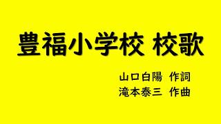 豊福小学校　校歌　歌詞入り