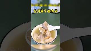 虚汗绵绵～来碗北芪麦冬瘦肉汤！#靓汤 #中医 #tcm