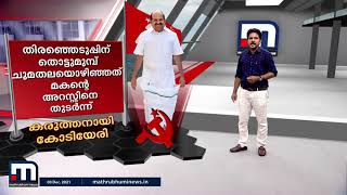 കരുത്തനായി കോടിയേരി; തിരിച്ചുവരവ് ഒരു വർഷത്തിന് ശേഷം  | Mathrubhumi News