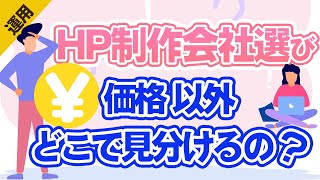 ホームページ制作会社選び｜価格以外はどこで見分けるの？｜【第369回】事業者向けWeb集客塾