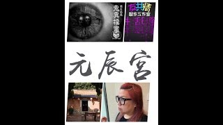 2019 7月19號（五）生活日腳 鬼異檔案 嘉賓：Ivan 師傅 元辰宮part 2 你有無試過自己去自己嘅元辰宮？係咪人人都唔同？入去後會有咩睇到？是否可以常常入去自己元辰宮呢？