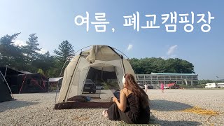 [솔로캠핑] Eng sub) 폐교 캠핑장에 다녀오다 / 양평 살롱드캠핑 / 오미로제와 스테이크 / 벨라쉘터 여름캠핑