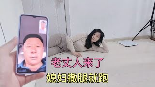 媳妇躺门口撒泼打滚，找丈母娘也不管用，老丈人来了媳妇撒腿就跑