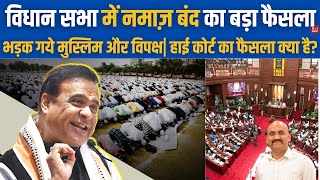 विधान सभा में नमाज़ बंद का बड़ा फैसला| No namaz break in Assam Assembly| High Court | Supreme Court