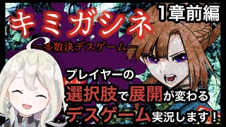 【キミガシネ1章前編実況】プレイヤーの選択肢で展開が変わる多数決デスゲーム【新人Vtuber】