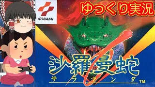 (コメ付き) ゆっくり沙羅曼蛇 MSX版 プレイ動画 【ゆっくり実況】