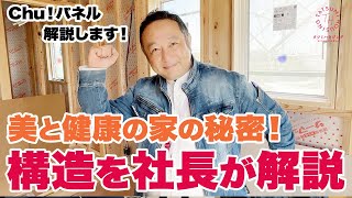 美と健康の家の秘密！構造をタツミ社長が解説！