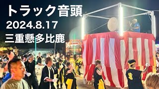 2024.8.17　三重縣多比鹿　盆踊り大会『トラック音頭』