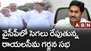 వైసీపీలో సెగలు రేపుతున్న రాయలసీమ గర్జన సభ || TDP || YCP || ABN Telugu