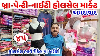 બ્રા-પેન્ટી-નાઇટી હોલસેલ માર્કેટ અમદાવાદ | ahmedabad wholesale market | gt ashok | fayda bazar video