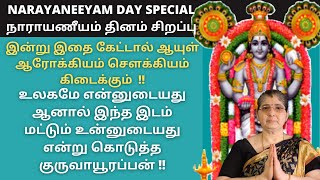 NARAYANEEYAM DAY SPECIAL - கேட்டால் ஆயுள் ஆரோக்கியம் சௌக்கியம் கிடைக்கும் | நாராயணீயம் தினம் சிறப்பு