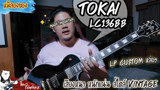 TOKAI LC 136 | LP Custom ในราคาสุดคุ้ม เสียงดีไม่ได้แค่เอาหล่อ