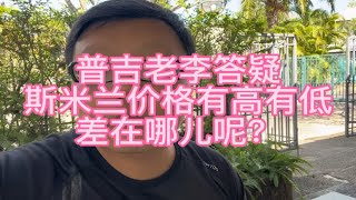 普吉老李答疑：斯米兰价格有高有低，是差在哪儿呢？