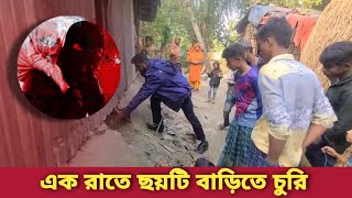 ভোলার তজুমদ্দিনে এক রাতে ছয় বাড়িতে দুর্ধর্ষ চুরি | নগদ টাকা ও স্বর্ণালঙ্কার লুট