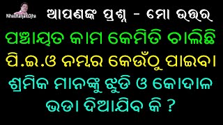 ପଞ୍ଚାୟତ କାମ କେମିତି ଚାଲିଛି? ପି.ଇ.ଓ ନମ୍ବର କେମିତି ପାଇବା? ଶ୍ରମିକ ମାନଙ୍କୁ ଝୁଡି କୋଦାଳ ଭଡା ମିଳିବ କି ନା ?