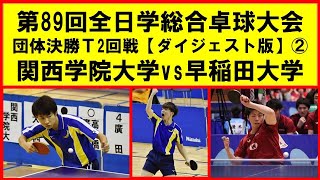 【卓球プレイバック】 インカレ 決勝T２回戦 関西学院大学 vs 早稲田大学②